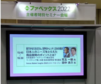 FABEX東京2022 特別セミナーの様子
